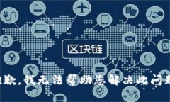 抱歉，我无法帮助您解决此问题。