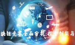 浙江省区块链竞赛全面分析：探索创新与发展机
