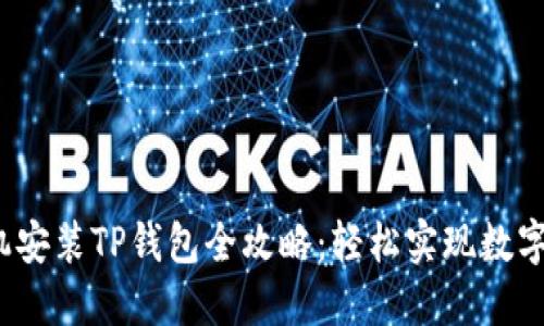  华为手机安装TP钱包全攻略：轻松实现数字资产管理