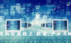 探秘美国区块链的分布特点：技术、产业与地域