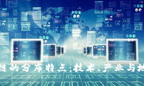 探秘美国区块链的分布特点：技术、产业与地域的深度交融