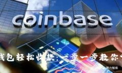如何通过TP钱包轻松收款：一步一步教你掌握数字