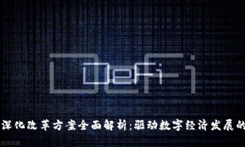 区块链深化改革方案全面解析：驱动数字经济发展的新动能