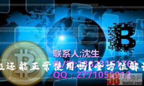 TP钱包未升级还能正常使用吗？全方位解读与技巧分享