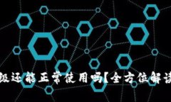 TP钱包未升级还能正常使用吗？全方位解读与技巧