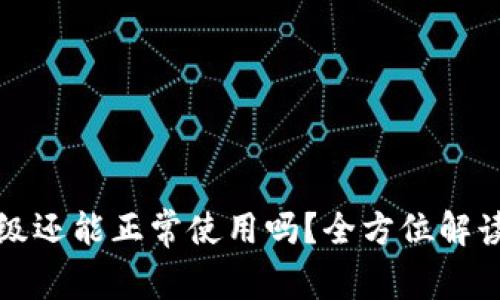 TP钱包未升级还能正常使用吗？全方位解读与技巧分享