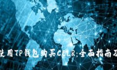 如何使用TP钱包购买CELR：全面指南及技巧
