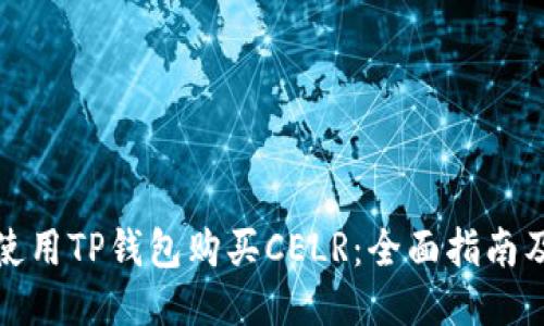 如何使用TP钱包购买CELR：全面指南及技巧