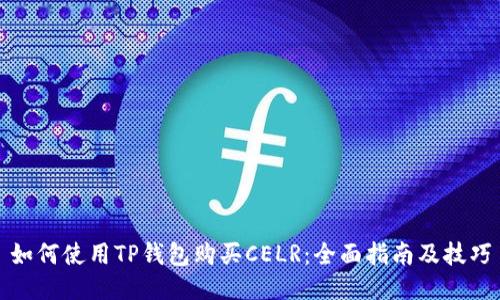 如何使用TP钱包购买CELR：全面指南及技巧