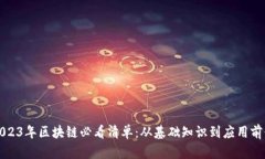 2023年区块链必看清单：从基础知识到应用前景