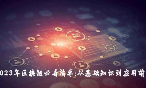 2023年区块链必看清单：从基础知识到应用前景