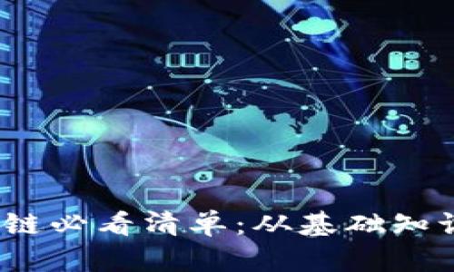 2023年区块链必看清单：从基础知识到应用前景