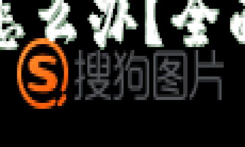 TP钱包忘记密码怎么办？全面指南与解决方案