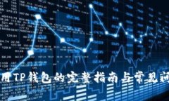 电脑使用TP钱包的完整指南与常见问题解答