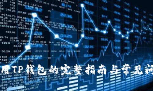 电脑使用TP钱包的完整指南与常见问题解答