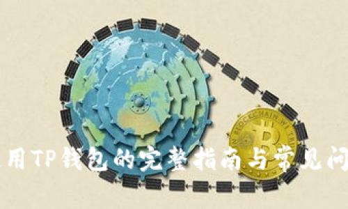 电脑使用TP钱包的完整指南与常见问题解答