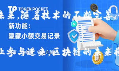 区块链的举例：从应用场景看未来趋势

区块链, 应用实例, 未来趋势, 技术创新, 数字货币/guanjianci

什么是区块链？
在深入探讨区块链的实际应用实例之前，有必要先理解一下什么是区块链。区块链，通常被称作分布式账本技术，其核心是一种去中心化的数据库系统。每个区块包含一组交易记录，这些记录被链接在一起，形成一条链。区块链的特点是数据一旦被写入，几乎无法修改，提供了极高的安全性和透明性。

区块链的基本原理
区块链的整个运作过程依赖于几个关键技术，尤其是加密技术、共识算法和网络节点。在区块链网络中，每一个节点都拥有一份完整的账本副本，当有新的交易产生时，网络中的节点会共同验证这项交易是否合法，只有大多数节点达成一致后，交易才会被记录到新的区块中。这种去中心化的机制有效地减少了对中介的依赖，提高了交易的效率和安全性。

区块链的实际应用实例
随着区块链技术的不断发展，越来越多的行业开始探索其应用。在这里，我们将探讨几个具有代表性的区块链应用实例，帮助大家了解这项技术的广泛潜力。

1. 数字货币
数字货币的兴起使得区块链技术进入公众视野。比特币，自2009年问世以来，一直是最为著名的数字货币。其背后的区块链技术，使得用户能够在无需中介的情况下进行安全、匿名的交易。拥有区块链支持的数字货币不仅限于比特币，还有以太坊、瑞波币等各种加密货币。它们各自拥有不同的特点和功能，例如，智能合约功能便是以太坊区块链的一个重要应用，允许用户创建自执行合约。

2. 供应链管理
在复杂的全球供应链中，区块链技术可以提升透明度和效率。通过使用区块链技术，公司可以实时追踪商品的来源和流转过程。例如，沃尔玛通过与IBM合作，利用区块链来跟踪从农田到超市的食物供应链。这不仅能够提高质量控制，还能在食品安全危机中更快速地追溯问题来源。此外，消费者也因此能够更放心地了解自己所消费产品的真实来源。

3. 物联网（IoT）
物联网是另一个与区块链结合的富有潜力的领域。物联网设备的数量正在迅速增长，它们的安全性和互操作性也亟待提升。区块链技术提供了一种安全的方式，让物联网设备能够在没有中心服务器的情况下进行通信。通过将设备的数据存储在区块链上，可以提高数据的完整性和信任度。例如，IBM的沃森物联网平台便是应用区块链进行设备管理和数据记录的一个成功案例。

4. 版权保护和数字内容管理
随着数字内容的日益丰富，版权问题也成为了一个日益突出的挑战。区块链技术能够为数字内容的创造者提供新的版权保护方式。通过将内容信息记录在区块链上，创作者可以证明他们的版权，并监控每次使用的具体情况。例如，Audius就是一个基于区块链的音乐流媒体平台，它允许音乐创作者直接与听众互动，并对其作品获得应有的报酬。这样的模式不仅确保了创作者的权益，还打破了传统平台的中心化垄断。

5. 身份验证和数字身份
在我们的日常生活中，身份验证是一个不可或缺的环节。区块链技术可以为数字身份提供更加安全和高效的解决方案。例如，使用区块链技术可以创建一个去中心化的身份管理系统，用户可以自行管理和控制自己的身份数据。这种方式不仅能够提高个人隐私保护，还能有效减少身份盗用的风险。某些国家已经在试点这样的技术，将其应用于公民身份证明、投票等领域。

6. 医疗健康
在医疗健康领域，区块链技术为病历管理和数据分享提供了新的可能性。通过将患者的医疗记录存储在区块链上，医生可以更快速、更安全地获取患者的历史健康数据。这样不仅提高了医疗服务的效率，还能够在数据共享过程中加强患者隐私的保护。同时，区块链还可以用于药品追溯，从而减少假药问题的发生。最近，有些医院和制药公司正在积极探索这种技术在实际应用中的可行性。

7. 投票系统
选举过程中的透明性和安全性是公众高度关注的话题。区块链技术的引入可以有效提升投票系统的可靠性。一些国家和地区已开始尝试使用区块链技术进行电子投票，这样不仅能增强选民对投票结果的信任感，还能减少投票舞弊的可能性。例如，某些地方的地方选举已经采用了区块链技术，允许选民在家中通过手机或电脑进行投票，整个过程都在区块链上进行记录，从而确保每一票都可追溯。

8. 智能合约
智能合约，简单来说，就是代码化的合约，它在满足某些条件时会自动执行。这样的技术使得各方之间的交易更高效，也降低了人工干预带来的风险。例如，供货商与零售商之间的订单管理可以通过智能合约来实现，当货物到达时，支付自动完成，整个过程无需人工干预。这样，不仅节省了时间，还能提高交易的安全性.

结论：区块链的未来展望
区块链技术的发展潜力是巨大的，正如我们所看到的，它已经渗透到许多行业，并且在不同的领域中展现出了它独特的价值。未来，区块链有可能在更多行业中逐渐普及，成为一种基础设施。展望未来，随着技术的不断完善，我们可以期待区块链将带来更多创新的应用与服务，改变我们的生活和商业模式。

总结
无论是在金融、供应链还是医疗健康等领域，区块链相较于传统方式都提供了更加安全、高效的解决方案。它不仅能有效降低成本，提高透明度，更能在未来塑造新的商业模式。随着越来越多的行业参与进来，区块链的未来将更加广阔。