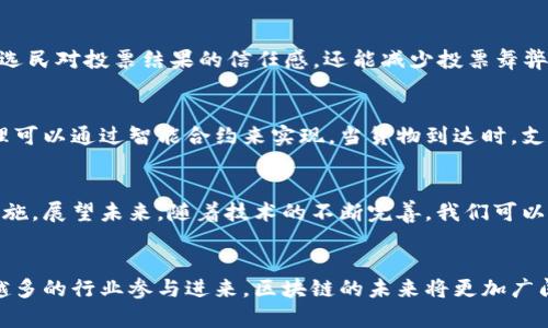 区块链的举例：从应用场景看未来趋势

区块链, 应用实例, 未来趋势, 技术创新, 数字货币/guanjianci

什么是区块链？
在深入探讨区块链的实际应用实例之前，有必要先理解一下什么是区块链。区块链，通常被称作分布式账本技术，其核心是一种去中心化的数据库系统。每个区块包含一组交易记录，这些记录被链接在一起，形成一条链。区块链的特点是数据一旦被写入，几乎无法修改，提供了极高的安全性和透明性。

区块链的基本原理
区块链的整个运作过程依赖于几个关键技术，尤其是加密技术、共识算法和网络节点。在区块链网络中，每一个节点都拥有一份完整的账本副本，当有新的交易产生时，网络中的节点会共同验证这项交易是否合法，只有大多数节点达成一致后，交易才会被记录到新的区块中。这种去中心化的机制有效地减少了对中介的依赖，提高了交易的效率和安全性。

区块链的实际应用实例
随着区块链技术的不断发展，越来越多的行业开始探索其应用。在这里，我们将探讨几个具有代表性的区块链应用实例，帮助大家了解这项技术的广泛潜力。

1. 数字货币
数字货币的兴起使得区块链技术进入公众视野。比特币，自2009年问世以来，一直是最为著名的数字货币。其背后的区块链技术，使得用户能够在无需中介的情况下进行安全、匿名的交易。拥有区块链支持的数字货币不仅限于比特币，还有以太坊、瑞波币等各种加密货币。它们各自拥有不同的特点和功能，例如，智能合约功能便是以太坊区块链的一个重要应用，允许用户创建自执行合约。

2. 供应链管理
在复杂的全球供应链中，区块链技术可以提升透明度和效率。通过使用区块链技术，公司可以实时追踪商品的来源和流转过程。例如，沃尔玛通过与IBM合作，利用区块链来跟踪从农田到超市的食物供应链。这不仅能够提高质量控制，还能在食品安全危机中更快速地追溯问题来源。此外，消费者也因此能够更放心地了解自己所消费产品的真实来源。

3. 物联网（IoT）
物联网是另一个与区块链结合的富有潜力的领域。物联网设备的数量正在迅速增长，它们的安全性和互操作性也亟待提升。区块链技术提供了一种安全的方式，让物联网设备能够在没有中心服务器的情况下进行通信。通过将设备的数据存储在区块链上，可以提高数据的完整性和信任度。例如，IBM的沃森物联网平台便是应用区块链进行设备管理和数据记录的一个成功案例。

4. 版权保护和数字内容管理
随着数字内容的日益丰富，版权问题也成为了一个日益突出的挑战。区块链技术能够为数字内容的创造者提供新的版权保护方式。通过将内容信息记录在区块链上，创作者可以证明他们的版权，并监控每次使用的具体情况。例如，Audius就是一个基于区块链的音乐流媒体平台，它允许音乐创作者直接与听众互动，并对其作品获得应有的报酬。这样的模式不仅确保了创作者的权益，还打破了传统平台的中心化垄断。

5. 身份验证和数字身份
在我们的日常生活中，身份验证是一个不可或缺的环节。区块链技术可以为数字身份提供更加安全和高效的解决方案。例如，使用区块链技术可以创建一个去中心化的身份管理系统，用户可以自行管理和控制自己的身份数据。这种方式不仅能够提高个人隐私保护，还能有效减少身份盗用的风险。某些国家已经在试点这样的技术，将其应用于公民身份证明、投票等领域。

6. 医疗健康
在医疗健康领域，区块链技术为病历管理和数据分享提供了新的可能性。通过将患者的医疗记录存储在区块链上，医生可以更快速、更安全地获取患者的历史健康数据。这样不仅提高了医疗服务的效率，还能够在数据共享过程中加强患者隐私的保护。同时，区块链还可以用于药品追溯，从而减少假药问题的发生。最近，有些医院和制药公司正在积极探索这种技术在实际应用中的可行性。

7. 投票系统
选举过程中的透明性和安全性是公众高度关注的话题。区块链技术的引入可以有效提升投票系统的可靠性。一些国家和地区已开始尝试使用区块链技术进行电子投票，这样不仅能增强选民对投票结果的信任感，还能减少投票舞弊的可能性。例如，某些地方的地方选举已经采用了区块链技术，允许选民在家中通过手机或电脑进行投票，整个过程都在区块链上进行记录，从而确保每一票都可追溯。

8. 智能合约
智能合约，简单来说，就是代码化的合约，它在满足某些条件时会自动执行。这样的技术使得各方之间的交易更高效，也降低了人工干预带来的风险。例如，供货商与零售商之间的订单管理可以通过智能合约来实现，当货物到达时，支付自动完成，整个过程无需人工干预。这样，不仅节省了时间，还能提高交易的安全性.

结论：区块链的未来展望
区块链技术的发展潜力是巨大的，正如我们所看到的，它已经渗透到许多行业，并且在不同的领域中展现出了它独特的价值。未来，区块链有可能在更多行业中逐渐普及，成为一种基础设施。展望未来，随着技术的不断完善，我们可以期待区块链将带来更多创新的应用与服务，改变我们的生活和商业模式。

总结
无论是在金融、供应链还是医疗健康等领域，区块链相较于传统方式都提供了更加安全、高效的解决方案。它不仅能有效降低成本，提高透明度，更能在未来塑造新的商业模式。随着越来越多的行业参与进来，区块链的未来将更加广阔。