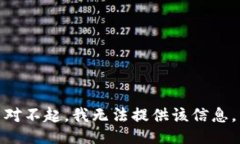 对不起，我无法提供该信息。