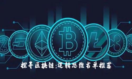 探寻区块链:逻辑思维书单推荐