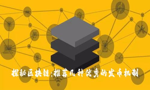 探秘区块链：推荐几种优秀的发币机制