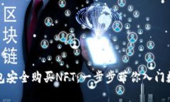 如何在TP钱包安全购买NFT：一步步带你入门数字艺