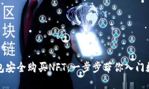 如何在TP钱包安全购买NFT：一步步带你入门数字艺术市场