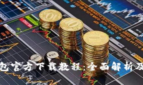 tp数字钱包官方下载教程：全面解析及使用技巧