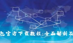 tp数字钱包官方下载教程：全面解析及使用技巧