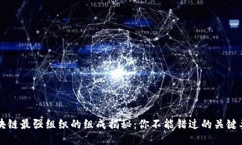 区块链最强组织的组成揭秘：你不能错过的关键要素