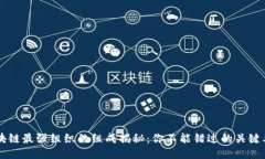 区块链最强组织的组成揭秘：你不能错过的关键
