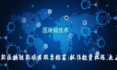 2023年最新区块链新项目股票推荐：抓住投资机遇