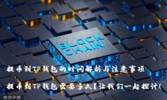 提币到TP钱包的时间解析与注意事项提币到TP钱包