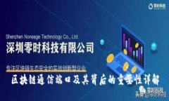 区块链通信端口及其背后的重要性详解