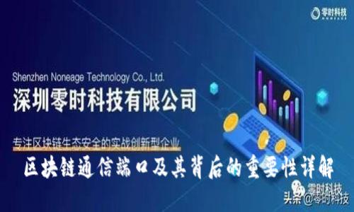 区块链通信端口及其背后的重要性详解