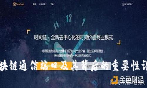 区块链通信端口及其背后的重要性详解