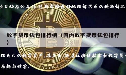 t p钱包怎么突然多了两个代币？揭秘背后的真实原因

tp钱包,代币,区块链,虚拟货币,数字资产/guanjianci

引言：数字资产的神秘与魅力
在当今数字化时代，虚拟货币和区块链技术已经成为了广受关注的话题。越来越多的人开始使用数字钱包来管理他们的数字资产，尤其是tp钱包，这是一款备受青睐的钱包应用。然而，最近不少用户发现他们的tp钱包里突然多了两个代币，这究竟是怎么回事呢？在下面的内容中，我们将深入探讨这个令人困惑的现象，并解析可能的原因。

什么是tp钱包？
在讨论代币之前，首先，我们需要了解tp钱包的基本功能。tp钱包是一款功能强大的数字钱包，能够安全地存储、管理和交易多种虚拟货币，包括比特币、以太坊、以及各种代币。它不仅支持即时转账，还有着友好的用户界面与强大的安全防护措施，使得用户能够放心使用。

代币的基本概念
代币，简单来说，就是一种数字资产，是在区块链上发行的具有特定用途的数字货币。它们可以用于支付、交易，甚至是作为某些平台的使用凭证。随着区块链技术的发展，代币的种类也日益丰富。其中，更有许多新的代币不断上线，有的甚至是随机分发给用户的。这正是接下来要讨论的核心问题—为何你的tp钱包中会突然出现多两个代币。

代币增加的可能原因
那么，用户的钱包里为何会突然增加代币呢？分析下来的话，原因可能有几个：

h41. 空投（Airdrop）/h4
空投是区块链项目运营的一种营销策略，项目方会把代币免费赠送给一些特定用户，以此来推广其新代币或项目。如果你关注某个代币项目，或者在某个特定的平台上进行了一定的活动，他们可能会通过空投将代币直接转入你的钱包中。这种方式不仅可以吸引用户，还能让更多的人了解该项目。

h42. 转账或赠与/h4
除了空投，还有一种情况可能是你朋友或同事将代币转入了你的钱包。在数字货币的世界中，转账是非常方便的，有时你可能在不经意间就收到了他人的代币赠与。如果你的钱包地址公开，并且他人知道你的地址，就有可能进行转账。

h43. 项目方的奖励机制/h4
许多代币项目会设立奖励机制，对参与者进行回馈。比如参与社区治理、测试网络、或者为项目提供反馈和建议等都会获得代币奖励。如果你参与了某个项目的相关活动，可能会因为这些贡献而获得额外的代币。

h44. 货币升级或代币交换/h4
有些项目会对原有代币进行升级，新的代币可能会取代旧的代币。如果你持有某种代币，项目方会依据一定比例将新代币发放给你。这种情况也可能是导致你钱包中代币增加的原因之一。

h45. 安全漏洞或错误/h4
最后，虽然这种可能性较小，但也不容忽视。有时候由于技术故障或智能合约的错误，可能会造成代币数量的不正常增加。虽然这种情况较少见，但如果你非常确定未进行过任何操作，那么检查一下你的交易记录和官方公告是明智之举。

如何管理和监控你的代币？
既然我们已经对代币增加的原因有所了解，接下来要探讨的就是如何高效管理和监控你的代币。如此一来，遇到类似状况时，你也能更好地应对。

h41. 定期检查钱包/h4
随时关注你的数字钱包，保持对代币变化的敏感性。定期登陆tp钱包，查看交易记录和代币余额，及时了解自己的资产状态。

h42. 关注项目官方动态/h4
任何与数字货币相关的项目都有可能发布公告来通知用户重要事项，包括代币空投、升级等。通过官方社交媒体或社区论坛参与讨论，保持对项目动态的关注，这将帮助更好地理解代币的增减情况。

h43. 学习如何安全存储数据/h4
安全性始终是数字资产最重要的一环。确保你的钱包安全强壮，定期更换密码，并开启双重认证。此外，务必备份你的私钥或助记词，以防丢失。

h44. 与社区互动/h4
加入相关的社区或群组，向其他用户请教经验或分享你的看法。往往在这些讨论中，你会得到关于代币变化的重要信息，获得其他用户的启发。

总结与展望
总而言之，tp钱包中代币的突然增加通常与空投、转账、项目奖励等多种因素相关。希望通过对这一现象的分析，能够帮助用户更好地理解和管理自己的数字资产。在未来，随着区块链技术和数字货币市场的不断发展，相信会有越来越多的人选择使用和投资于虚拟货币，而这些用户也应该在投资之前，了解相应的知识与风险。

对每一位用户来说，了解代币背后的故事，是在参与这一全新经济形态时，走向成熟的第一步。希望你在 tp 钱包的使用过程中，能收获更多的乐趣与财富。