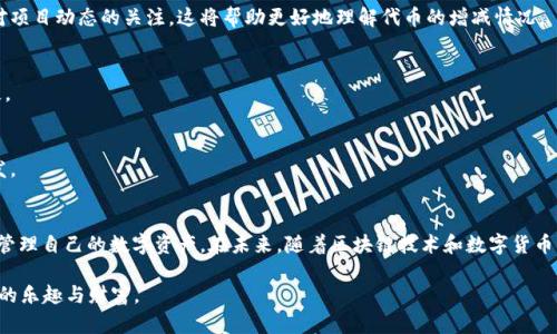 t p钱包怎么突然多了两个代币？揭秘背后的真实原因

tp钱包,代币,区块链,虚拟货币,数字资产/guanjianci

引言：数字资产的神秘与魅力
在当今数字化时代，虚拟货币和区块链技术已经成为了广受关注的话题。越来越多的人开始使用数字钱包来管理他们的数字资产，尤其是tp钱包，这是一款备受青睐的钱包应用。然而，最近不少用户发现他们的tp钱包里突然多了两个代币，这究竟是怎么回事呢？在下面的内容中，我们将深入探讨这个令人困惑的现象，并解析可能的原因。

什么是tp钱包？
在讨论代币之前，首先，我们需要了解tp钱包的基本功能。tp钱包是一款功能强大的数字钱包，能够安全地存储、管理和交易多种虚拟货币，包括比特币、以太坊、以及各种代币。它不仅支持即时转账，还有着友好的用户界面与强大的安全防护措施，使得用户能够放心使用。

代币的基本概念
代币，简单来说，就是一种数字资产，是在区块链上发行的具有特定用途的数字货币。它们可以用于支付、交易，甚至是作为某些平台的使用凭证。随着区块链技术的发展，代币的种类也日益丰富。其中，更有许多新的代币不断上线，有的甚至是随机分发给用户的。这正是接下来要讨论的核心问题—为何你的tp钱包中会突然出现多两个代币。

代币增加的可能原因
那么，用户的钱包里为何会突然增加代币呢？分析下来的话，原因可能有几个：

h41. 空投（Airdrop）/h4
空投是区块链项目运营的一种营销策略，项目方会把代币免费赠送给一些特定用户，以此来推广其新代币或项目。如果你关注某个代币项目，或者在某个特定的平台上进行了一定的活动，他们可能会通过空投将代币直接转入你的钱包中。这种方式不仅可以吸引用户，还能让更多的人了解该项目。

h42. 转账或赠与/h4
除了空投，还有一种情况可能是你朋友或同事将代币转入了你的钱包。在数字货币的世界中，转账是非常方便的，有时你可能在不经意间就收到了他人的代币赠与。如果你的钱包地址公开，并且他人知道你的地址，就有可能进行转账。

h43. 项目方的奖励机制/h4
许多代币项目会设立奖励机制，对参与者进行回馈。比如参与社区治理、测试网络、或者为项目提供反馈和建议等都会获得代币奖励。如果你参与了某个项目的相关活动，可能会因为这些贡献而获得额外的代币。

h44. 货币升级或代币交换/h4
有些项目会对原有代币进行升级，新的代币可能会取代旧的代币。如果你持有某种代币，项目方会依据一定比例将新代币发放给你。这种情况也可能是导致你钱包中代币增加的原因之一。

h45. 安全漏洞或错误/h4
最后，虽然这种可能性较小，但也不容忽视。有时候由于技术故障或智能合约的错误，可能会造成代币数量的不正常增加。虽然这种情况较少见，但如果你非常确定未进行过任何操作，那么检查一下你的交易记录和官方公告是明智之举。

如何管理和监控你的代币？
既然我们已经对代币增加的原因有所了解，接下来要探讨的就是如何高效管理和监控你的代币。如此一来，遇到类似状况时，你也能更好地应对。

h41. 定期检查钱包/h4
随时关注你的数字钱包，保持对代币变化的敏感性。定期登陆tp钱包，查看交易记录和代币余额，及时了解自己的资产状态。

h42. 关注项目官方动态/h4
任何与数字货币相关的项目都有可能发布公告来通知用户重要事项，包括代币空投、升级等。通过官方社交媒体或社区论坛参与讨论，保持对项目动态的关注，这将帮助更好地理解代币的增减情况。

h43. 学习如何安全存储数据/h4
安全性始终是数字资产最重要的一环。确保你的钱包安全强壮，定期更换密码，并开启双重认证。此外，务必备份你的私钥或助记词，以防丢失。

h44. 与社区互动/h4
加入相关的社区或群组，向其他用户请教经验或分享你的看法。往往在这些讨论中，你会得到关于代币变化的重要信息，获得其他用户的启发。

总结与展望
总而言之，tp钱包中代币的突然增加通常与空投、转账、项目奖励等多种因素相关。希望通过对这一现象的分析，能够帮助用户更好地理解和管理自己的数字资产。在未来，随着区块链技术和数字货币市场的不断发展，相信会有越来越多的人选择使用和投资于虚拟货币，而这些用户也应该在投资之前，了解相应的知识与风险。

对每一位用户来说，了解代币背后的故事，是在参与这一全新经济形态时，走向成熟的第一步。希望你在 tp 钱包的使用过程中，能收获更多的乐趣与财富。