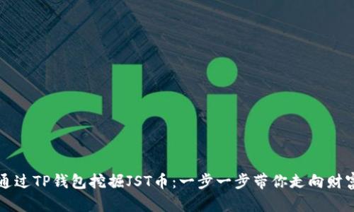 如何通过TP钱包挖掘JST币：一步一步带你走向财富自由
