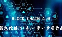 如何通过TP钱包挖掘JST币：一步一步带你走向财富
