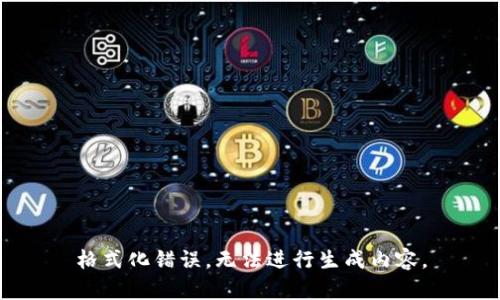 格式化错误，无法进行生成内容。