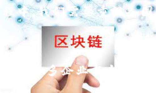 区块链资产定义标准有哪些？探索数字资产的边界与特点

区块链资产, 数字资产, 定义标准, 加密货币, 智能合约/guanjianci

引言

区块链技术的迅猛发展，以及数字资产的逐步普及，促使了全球范围内对资产定义标准的深入探讨。区块链资产作为一种新兴的资产类型，其内涵和外延并不单一，而是受到多方面影响，如技术、法律、市场等多种因素。为了更好地理解这个复杂而动态的概念，我们需要探索区块链资产的定义、特征以及相关标准。

区块链资产的定义

区块链资产，简单而言，是指基于区块链技术所生成、存储、转让或交易的数字资产。这类资产可以是加密货币，如比特币（Bitcoin）、以太坊（Ethereum），同时也可以是更广泛的数字资产，如数字版权、数字身份、非同质化代币（NFT）等。

在区块链的语境中，资产的定义更倾向于“价值的数字表示”。这意味着任何能够赋予特定价值的数字化元素，原则上都能够被视为资产。在这一框架下，区块链技术为这些资产的追踪、验证和转让提供了去中心化的解决方案，从而提高了透明性、安全性和流动性。

区块链资产的种类与特征

区块链资产的种类繁多，其中主要包括加密货币、稳定币、资产支持代币和非同质化代币（NFT）。这些资产各自具有不同的特征和功能，满足了不同的使用场景。

h41. 加密货币/h4

加密货币是区块链资产的最早形式，也是现如今最为人熟知的品类。它们的特征为去中心化、匿名性和全球性。例如，比特币是一种点对点的电子现金，能够在没有任何中介机构的情况下进行交易。

h42. 稳定币/h4

稳定币则是试图通过与法定货币或其他资产挂钩，来减少价格波动的一类数字资产。比如，USDT（泰达币）是与美元等值的稳定币，它为用户提供了一种在加密货币市场中稳定价值的方式。

h43. 资产支持代币/h4

资产支持代币是一类与实物资产（如房地产、艺术品等）挂钩的数字代币。它们的出现促进了传统资产的数字化，使得资产的流动性和透明性得以提升。

h44. 非同质化代币（NFT）/h4

NFT是基于区块链的唯一代币，通常用于表示数字艺术、收藏品或特定资产的唯一所有权。NFT的特殊之处在于它们不可互换，允许创作者赋予数字资产独特性和稀缺性。

区块链资产的定义标准

尽管区块链资产的种类繁多，其定义标准却并不统一。这常常导致法律、用户和市场之间的误解与矛盾。因此，各国政府和有关组织正努力建立一套相对规范的标准体系，以确保区块链资产的合法性和安全性。

h41. 法律框架/h4

在许多国家，区块链资产的法律状态尚不明确。不同国家对数字资产的分类、监管措施和法律地位的理解差异很大。例如，在美国，数字资产可能被视为证券，而在某些国家则可能只有商品的性质。这种法律环境的复杂性，要求相关政策的制定者须建立一套清晰的定义标准，以帮助企业和投资者更好地理解市场。

h42. 国际标准化组织（ISO）/h4

国际标准化组织（ISO）正致力于制定区块链与分布式账本技术的相关标准，其目标在于规范区块链资产的定义与应用。这些标准将涵盖多方面的内容，比如数据结构、身份验证机制和智能合约的实施等。

h43. 财务与会计标准/h4

在财务报告领域，国际会计准则理事会（IASB）正在考虑如何将区块链资产纳入其现有的会计框架，以确保其透明度和合规性。这一过程涉及如何识别、评估及报告这些资产，为企业提供规范和指导。

总结与未来展望

随着区块链技术的发展，数字资产的普及势必将推动更多领域的变革。对区块链资产定义标准的探索，是确保其健康发展的重要保障。在这一过程中，我们需要重视各国法律框架下的差异与共识，推动相关国际标准的制定，进而促进区块链资产的合法合规及可持续发展。

结语

区块链资产的定义标准尚处于发展的早期阶段，理解这一领域的基本概念与未来趋势，能为企业、投资者及政策制定者提供重要的视角与参考。随着更多企业与个人的加入，区块链资产的定义标准必将继续演化，带领我们走向一个更为开放与创新的数字经济时代。