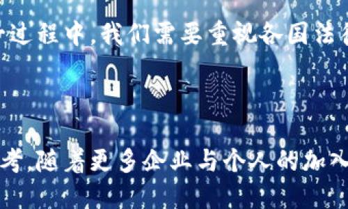 区块链资产定义标准有哪些？探索数字资产的边界与特点

区块链资产, 数字资产, 定义标准, 加密货币, 智能合约/guanjianci

引言

区块链技术的迅猛发展，以及数字资产的逐步普及，促使了全球范围内对资产定义标准的深入探讨。区块链资产作为一种新兴的资产类型，其内涵和外延并不单一，而是受到多方面影响，如技术、法律、市场等多种因素。为了更好地理解这个复杂而动态的概念，我们需要探索区块链资产的定义、特征以及相关标准。

区块链资产的定义

区块链资产，简单而言，是指基于区块链技术所生成、存储、转让或交易的数字资产。这类资产可以是加密货币，如比特币（Bitcoin）、以太坊（Ethereum），同时也可以是更广泛的数字资产，如数字版权、数字身份、非同质化代币（NFT）等。

在区块链的语境中，资产的定义更倾向于“价值的数字表示”。这意味着任何能够赋予特定价值的数字化元素，原则上都能够被视为资产。在这一框架下，区块链技术为这些资产的追踪、验证和转让提供了去中心化的解决方案，从而提高了透明性、安全性和流动性。

区块链资产的种类与特征

区块链资产的种类繁多，其中主要包括加密货币、稳定币、资产支持代币和非同质化代币（NFT）。这些资产各自具有不同的特征和功能，满足了不同的使用场景。

h41. 加密货币/h4

加密货币是区块链资产的最早形式，也是现如今最为人熟知的品类。它们的特征为去中心化、匿名性和全球性。例如，比特币是一种点对点的电子现金，能够在没有任何中介机构的情况下进行交易。

h42. 稳定币/h4

稳定币则是试图通过与法定货币或其他资产挂钩，来减少价格波动的一类数字资产。比如，USDT（泰达币）是与美元等值的稳定币，它为用户提供了一种在加密货币市场中稳定价值的方式。

h43. 资产支持代币/h4

资产支持代币是一类与实物资产（如房地产、艺术品等）挂钩的数字代币。它们的出现促进了传统资产的数字化，使得资产的流动性和透明性得以提升。

h44. 非同质化代币（NFT）/h4

NFT是基于区块链的唯一代币，通常用于表示数字艺术、收藏品或特定资产的唯一所有权。NFT的特殊之处在于它们不可互换，允许创作者赋予数字资产独特性和稀缺性。

区块链资产的定义标准

尽管区块链资产的种类繁多，其定义标准却并不统一。这常常导致法律、用户和市场之间的误解与矛盾。因此，各国政府和有关组织正努力建立一套相对规范的标准体系，以确保区块链资产的合法性和安全性。

h41. 法律框架/h4

在许多国家，区块链资产的法律状态尚不明确。不同国家对数字资产的分类、监管措施和法律地位的理解差异很大。例如，在美国，数字资产可能被视为证券，而在某些国家则可能只有商品的性质。这种法律环境的复杂性，要求相关政策的制定者须建立一套清晰的定义标准，以帮助企业和投资者更好地理解市场。

h42. 国际标准化组织（ISO）/h4

国际标准化组织（ISO）正致力于制定区块链与分布式账本技术的相关标准，其目标在于规范区块链资产的定义与应用。这些标准将涵盖多方面的内容，比如数据结构、身份验证机制和智能合约的实施等。

h43. 财务与会计标准/h4

在财务报告领域，国际会计准则理事会（IASB）正在考虑如何将区块链资产纳入其现有的会计框架，以确保其透明度和合规性。这一过程涉及如何识别、评估及报告这些资产，为企业提供规范和指导。

总结与未来展望

随着区块链技术的发展，数字资产的普及势必将推动更多领域的变革。对区块链资产定义标准的探索，是确保其健康发展的重要保障。在这一过程中，我们需要重视各国法律框架下的差异与共识，推动相关国际标准的制定，进而促进区块链资产的合法合规及可持续发展。

结语

区块链资产的定义标准尚处于发展的早期阶段，理解这一领域的基本概念与未来趋势，能为企业、投资者及政策制定者提供重要的视角与参考。随着更多企业与个人的加入，区块链资产的定义标准必将继续演化，带领我们走向一个更为开放与创新的数字经济时代。