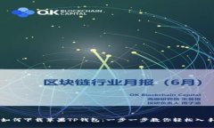 如何下载苹果TP钱包：一步一步教你轻松入手