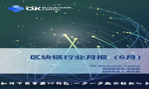 如何下载苹果TP钱包：一步一步教你轻松入手