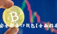 助记词如何安全登录TP钱包？全面指南与技巧分享