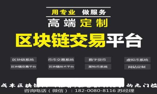 2023年0成本区块链游戏推荐：探索最具潜力的无门槛游戏时代