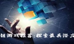 2023年0成本区块链游戏推荐：探索最具潜力的无门