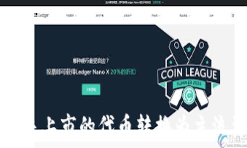   
TP钱包如何将尚未上市的代币转换为主流资产？详解指南！