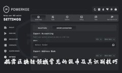 揭露区块链领域常见的假币及其识别技巧